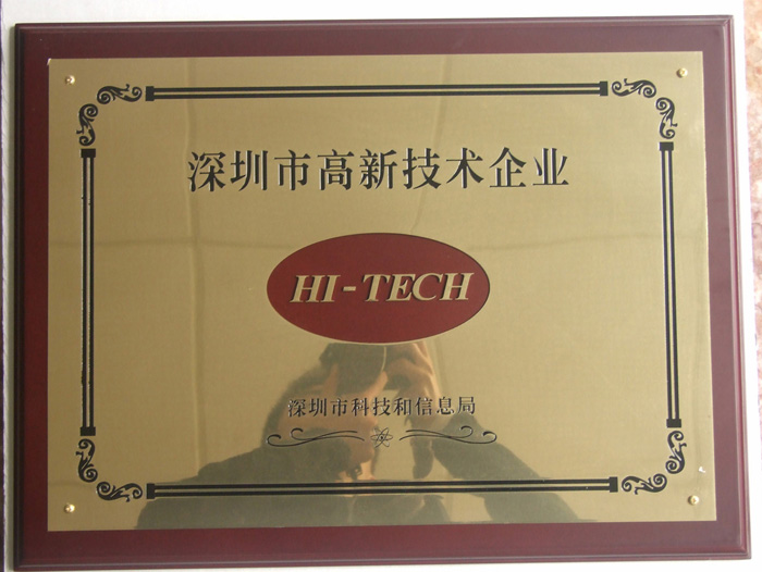 深圳高新
