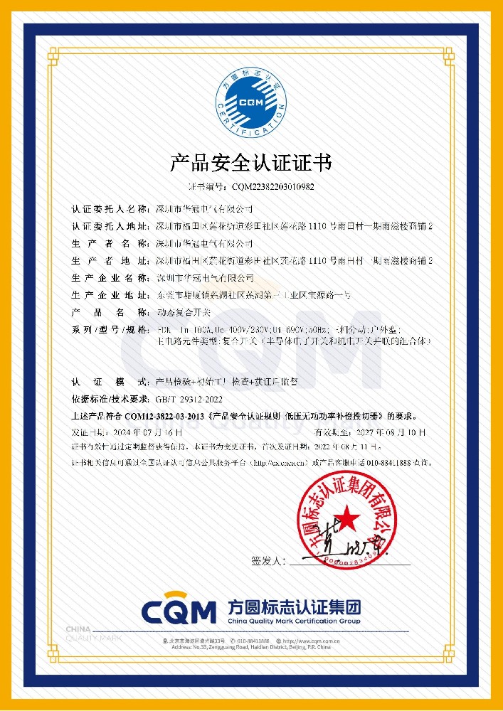 动态复合开关产品安全认证